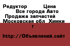   Редуктор 51:13 › Цена ­ 88 000 - Все города Авто » Продажа запчастей   . Московская обл.,Химки г.